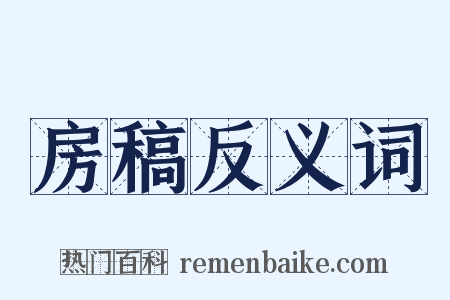 房稿反义词是什么意思的图片
